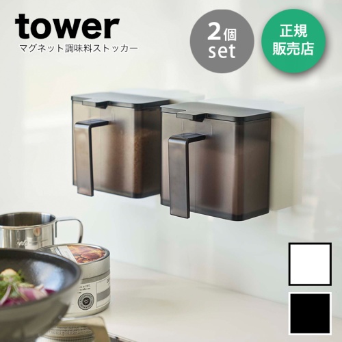 グリーン住宅ポイント交換商品 【2個セット】 tower (タワー) マグネット調味料ストッカー 【ブラック】 4818 山崎実業 スパイス 調味料入れ 画像1