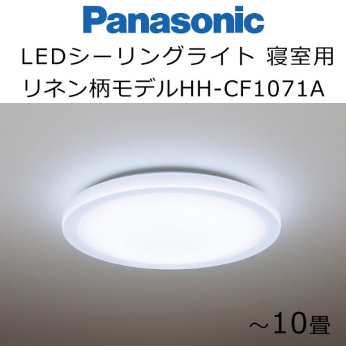 グリーン住宅ポイント交換商品 Panasonic パナソニック　LEDシーリングライト　寝室タイプ　リネン柄モデル　10畳用　HH-CF1071A　 画像1