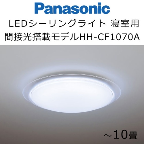 グリーン住宅ポイント交換商品 Panasonic パナソニック　LEDシーリングライト　寝室タイプ　間接光搭載モデル　10畳用　HH-CF1070A　 画像1