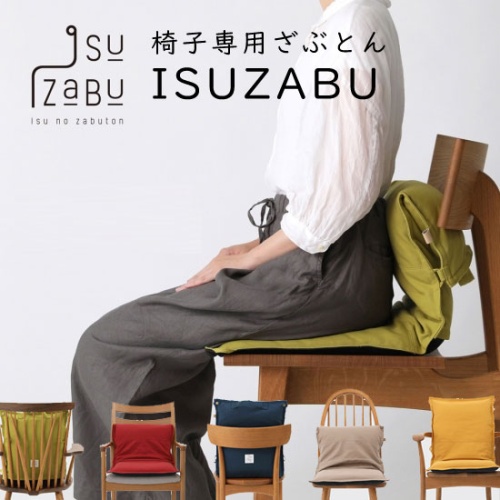 グリーン住宅ポイント交換商品 椅子専用のざぶとん ISUZABU イスザブ 座布団 椅子クッション マスタード 画像1