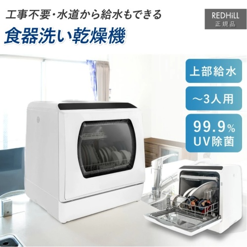 カラー：ホワイト】REDHiLL 食器洗い乾燥機 dwd001-wh 食洗機 | 住宅 