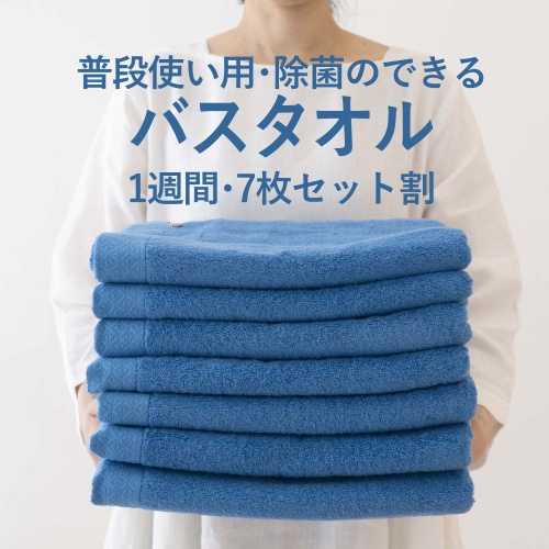 グリーン住宅ポイント交換商品 普段使いの今治バスタオル1週間・7枚セット(除菌ができる iiminずっと清潔タオル) 藍色(ブルー)7枚 画像1