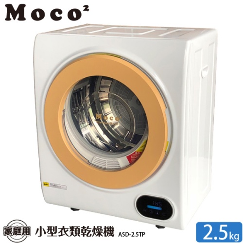 グリーン住宅ポイント交換商品 衣類乾燥機 moco2 clothes Dryer  容量2.5kg ヒーター乾燥 排気タイプ コンパクト 小型 画像1