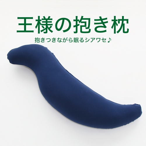 グリーン住宅ポイント交換商品 王様の抱き枕 標準サイズ(ネイビー)超極小ビーズ抱きまくら 画像1