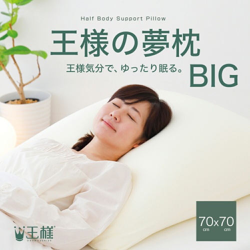 グリーン住宅ポイント交換商品 王様の夢枕 BIG 70×70㎝ 上半身から眠る大きめ枕 画像1