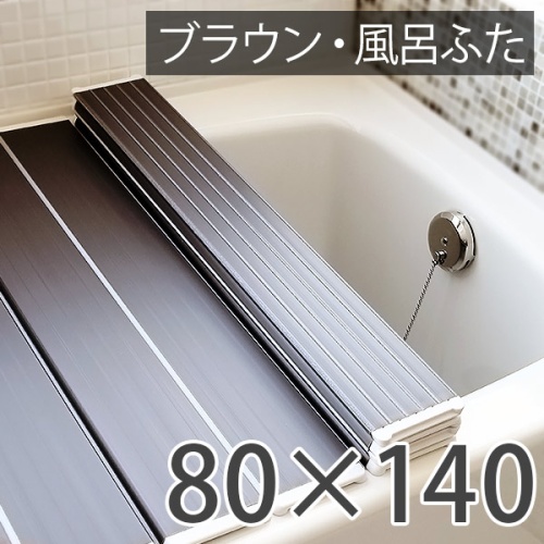 グリーン住宅ポイント交換商品 折りたたみ・風呂ふた/おしゃれな ブラウン 80×140cm/純銀で細菌の繁殖を抑える・風呂フタ 画像1