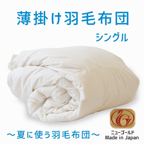 グリーン住宅ポイント交換商品 薄掛け羽毛布団(夏に使う羽毛布団) ニューゴールド シングル 150×210cm ホワイトダックダウン85% (日羽協ラベル付) 画像1