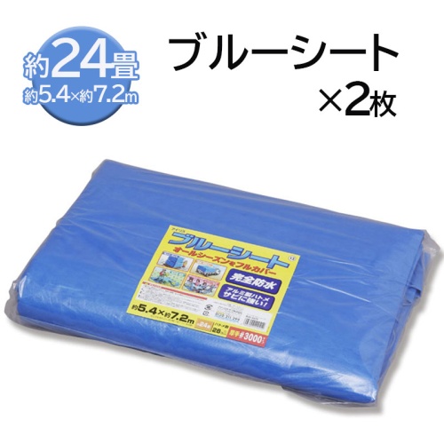 グリーン住宅ポイント交換商品 厚口 ブルーシート 約5.4×約7.2m(約24畳)ブルーシート #3000(厚み0.3mm) 2枚 画像1